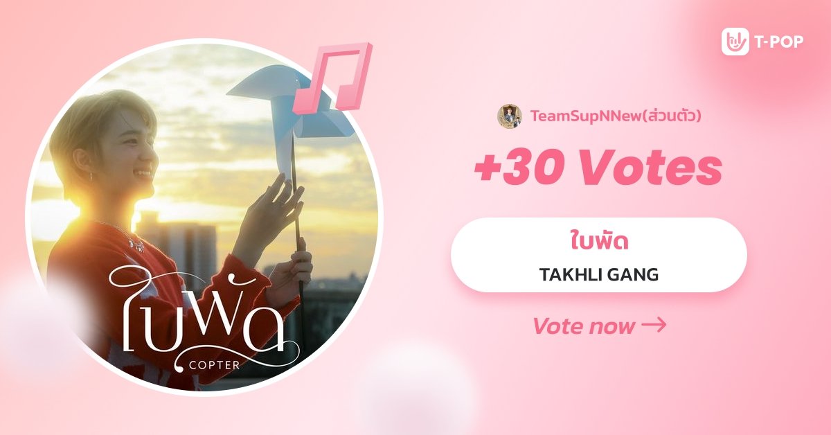 TeamSupportNNew's tweet image. 🍃 #ใบพัดxTpop ✨
อย่าลืมโหวตให้เพลง “ใบพัด” กันนะคะ
🔗 : tpopapp.page.link/home
⭐ Free vote : 1 time / day
🎀 Pop Coin (Top up) : Vote up to 20 coins / day
🎀 Mission Coin : Vote up to 10 coins / day
— 🎀 @CwrNew ໒꒱ #NuNew