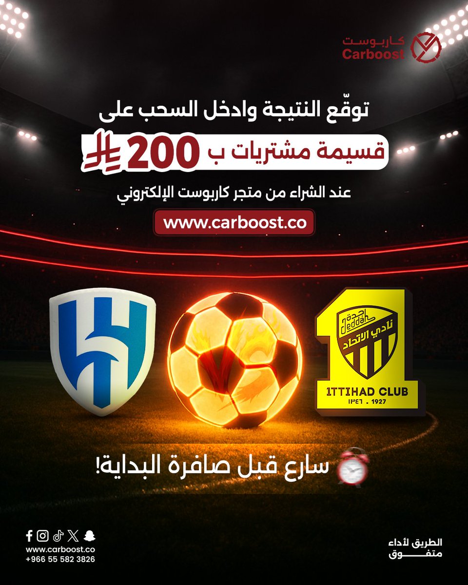 ⚽🔥 توقع النتيجة الصحيحة لـ #مباراة_الاتحاد_الهلال
وادخل السحب على 🎁 قسيمة مشتريات بقيمة 200 ريال من متجر كاربوست  🌐
carboost.co
📌 الشروط:

متابعة الحساب ✅

توقع النتيجة في التعليقات 🗣️

إعادة نشر (ريبوست) المنشور 🔁

تُطبق الشروط والأحكام
#كاربوست
#كاريزما76