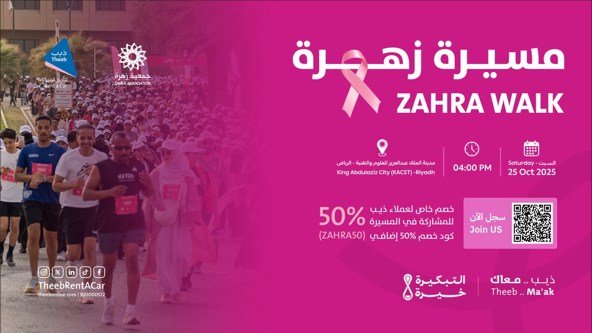 خطوتك تفرق 💗
انضموا معنا في مسيرة زهرة لدعم محاربات سرطان الثدي، يوم السبت 25 أكتوبر 2025 في مدينة الملك عبدالعزيز للعلوم والتقنية – الرياض 🌸

ولعملاء ذيب، خصم خاص 50٪ للمشاركة باستخدام كود (ZAHRA50) ✨

شارك، وكن جزء من الأمل 💪
#مسيرة_زهرة #التبكيرة_خيرة #ذيب_معاك