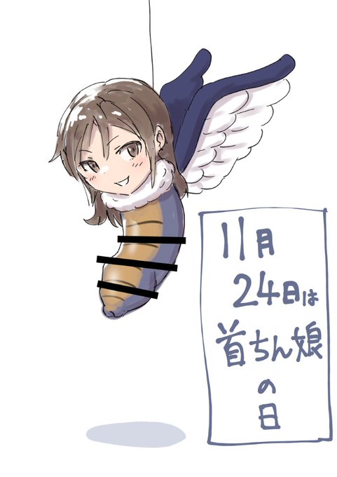 【予告】11月24日は首ちん娘の日 | ぼるせん #pixiv https://t.co/xu7Ocq6YoA 