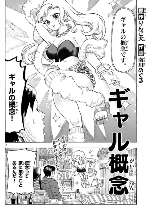 本日発売のサンデーSに
南川めぐる先生( @megurukawa )作画で
8ページ読切を掲載いただいてます!
ギャルの概念は家まで来ます。 