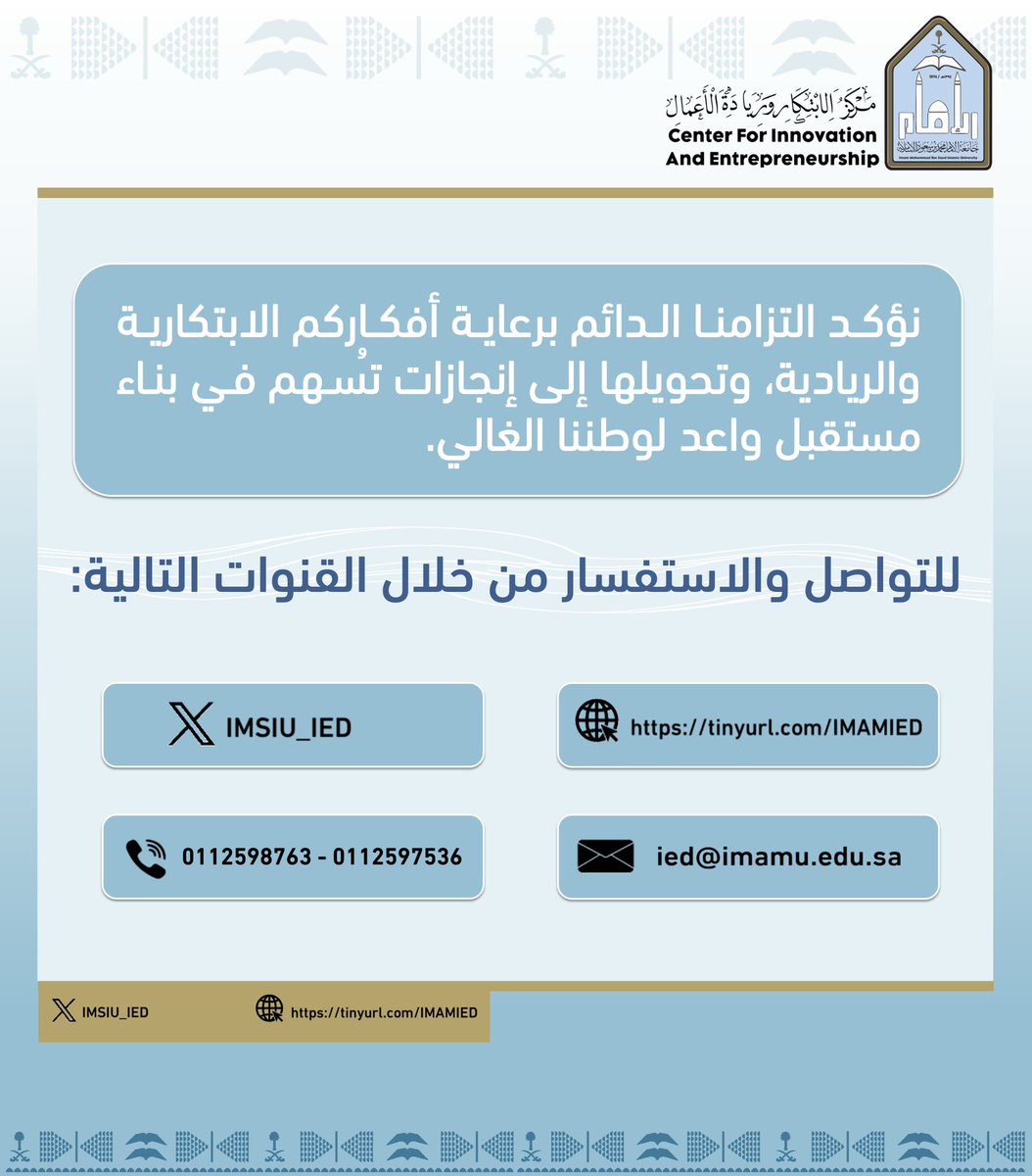 🔸يدعو #مركز_الابتكار_وريادة_الأعمال طلبة ومنسوبي #جامعة_الإمام من أصحاب الأفكار الابتكارية والحلول الإبداعية، للمشاركة في #برنامج_ابتكار_المنافسة الذي تطلقه الهيئة العامة للمنافسة وهي (مبادرة وطنية تهدف لحل تحديات واقعية تسعى إلى ترسيخ ثقافة الابتكار المؤسسي وتمكين الأفكار