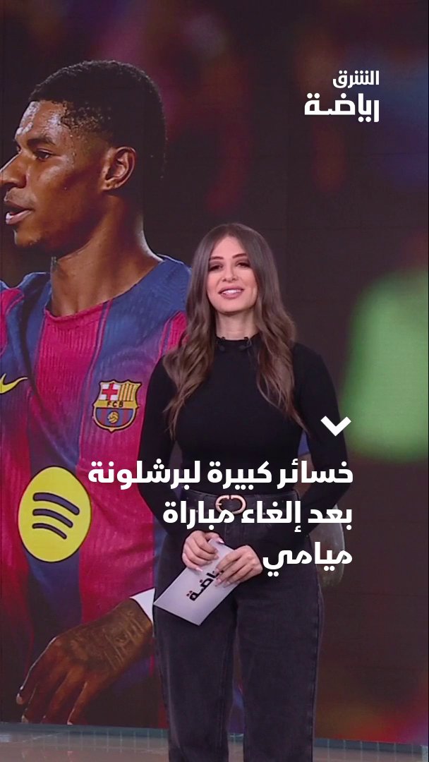 إلغاء مباراة ميامي يحرم برشلونة من "دخل مالي كبير ومهم" 