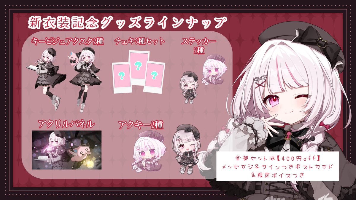 ⸝⋆

323新衣装記念グッズ販売開始🎉

⋆⸜ 

受注期間: 2025/11/27(木)まで

新衣装は秋の装い🍁
可愛すぎるロリータな323グッズ
絶他ゲットしてっ.ᐟ.ᐟ

全部setは
いっぱいオマケがついてきてしかも
『400円off』で買えちゃうのでオススメ.ᐟ.ᐟ

𝕝𝕚𝕟𝕜🤍
booth.pm/ja/items/75726…