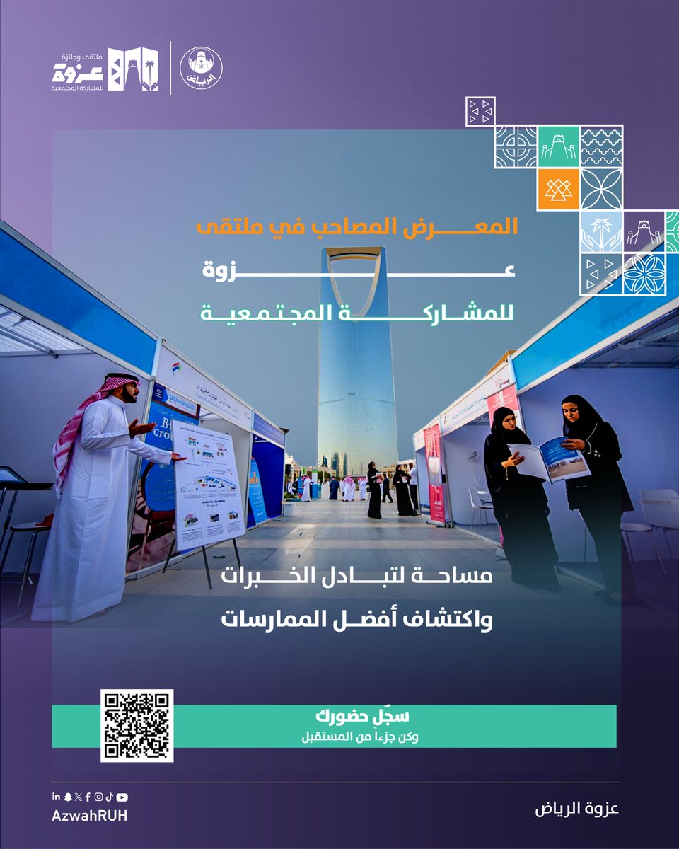 فعاليات #عزوة الرياض للمشاركة المجتمعية 
يبداء من 📅 28–29 أكتوبر 
المكان 🏨 فندق هيلتون الرياض
التسجيل 
azwahaward.alriyadh.gov.sa
