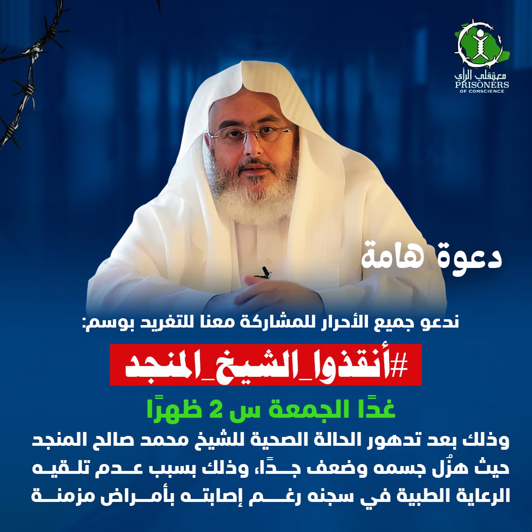 معتقلي الرأي (@m3takl) on Twitter photo 🔴 دعوة هامة
ندعو جميع الأحرار للمشاركة معنا للتغريد بوسم: #أنقذوا_الشيخ_المنجد يوم غد الجمعة الساعة 2 ظهرًا بتوقيت مكة المكرمة، وذلك بعد تدهور الحالة الصحية للشيخ #محمد_صالح_المنجد ، حيث هزُل جسمه وضعف جدًا، وذلك بسبب عدم تلقيه الرعاية الطبية في سجنه رغم إصابته بأمراض مزمنة. 🔴 دعوة هامة
ندعو جميع الأحرار للمشاركة معنا للتغريد بوسم: #أنقذوا_الشيخ_المنجد يوم غد الجمعة الساعة 2 ظهرًا بتوقيت مكة المكرمة، وذلك بعد تدهور الحالة الصحية للشيخ #محمد_صالح_المنجد ، حيث هزُل جسمه وضعف جدًا، وذلك بسبب عدم تلقيه الرعاية الطبية في سجنه رغم إصابته بأمراض مزمنة.