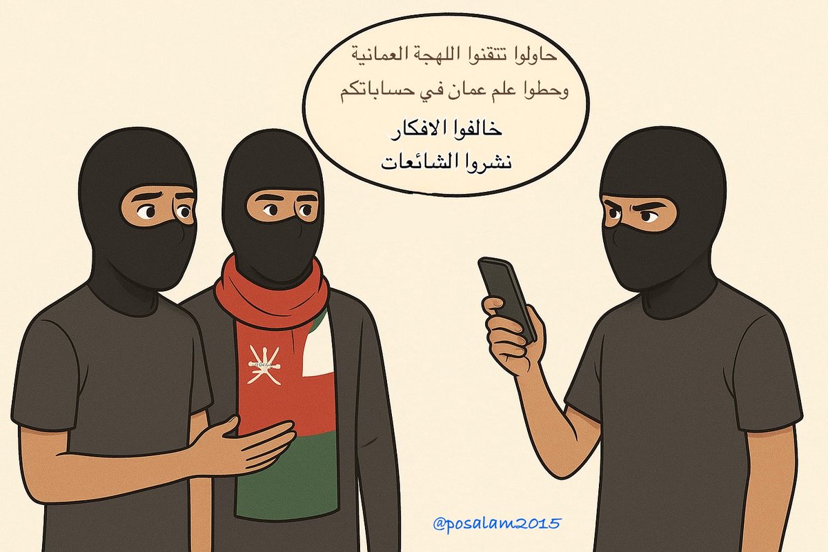 الحذر من حسابات ادوات الشر والفتن 
التي تدّعي أنها عمانية
وهي في الواقع تدار بأيادي غير عمانية 
هذه الحسابات تنشط في تواقيت متزامنة 
وفي مواضيع متشابهة 
و المتأمل في هذه الحسابات يرى أنها 
تحمل فكر سام مخالفاً عن قيم الاعتدال 
والتسامح والتعايش بين المذاهب والثقافات
التي قامت
