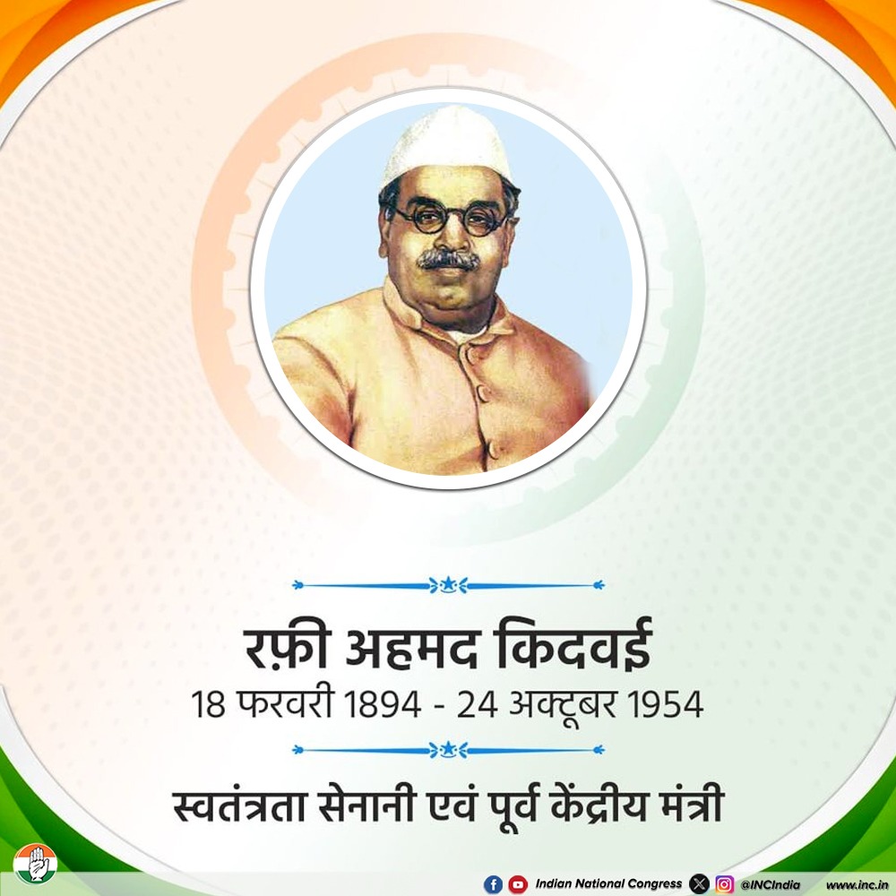 महान स्वतंत्रता सेनानी एवं पूर्व केंद्रीय मंत्री रफी अहमद किदवई जी की पुण्यतिथि पर सादर नमन।