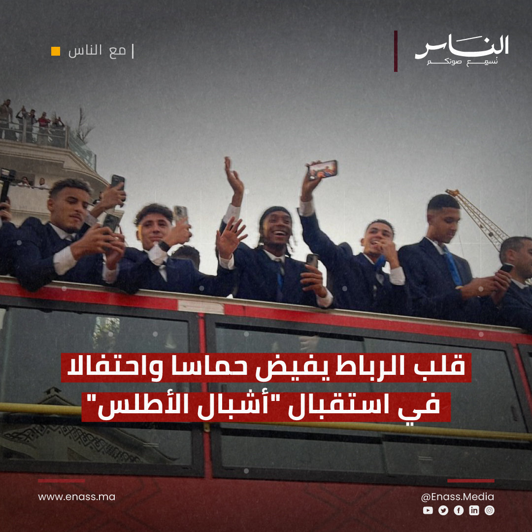 [#مع_الناس ] قلب الرباط يفيض حماسا واحتفالا في استقبال "أشبال الأطلس"

▪️عرف شارع محمد الخامس بالرباط، مساء يوم الخميس، أجواء خاصة احتفالا باستقبال "أشبال الأطلس" الذين فازوا بكأس العالم للشباب أقل من 20 عاما.🦁⚽️

🌐shorturl.at/PQgRz