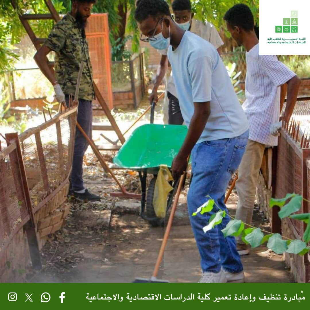 ecosigma3's tweet photo. نؤمنُ أن الإعمارَ يبدأُ بخطوةٍ، وأن العملَ الطوعيَّ هو الطريقُ نحو التغييرِ الحقيقي ✨
شكرًا لكلِّ الأيادي التي ساهمت، ولكلِّ من حضرَ وشاركَ ودعمَ.

#اللجنة_التسييرية_لكلية_الدراسات_الاقتصادية_والاجتماعية
#مبادرة_إعمار_كلية_الدراسات_الاقتصادية_والاجتماعية
#مبادرة_جامعة_الخرطوم https://t.co/ZumrRtSq2h