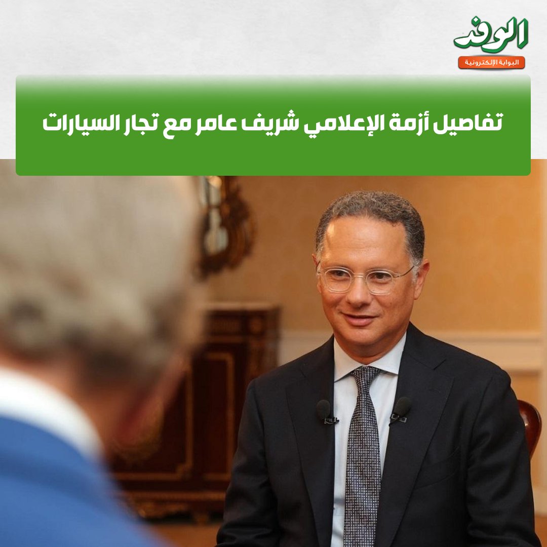 بوابة الوفد|تفاصيل أزمة الإعلامي شريف عامر مع تجار السيارات 