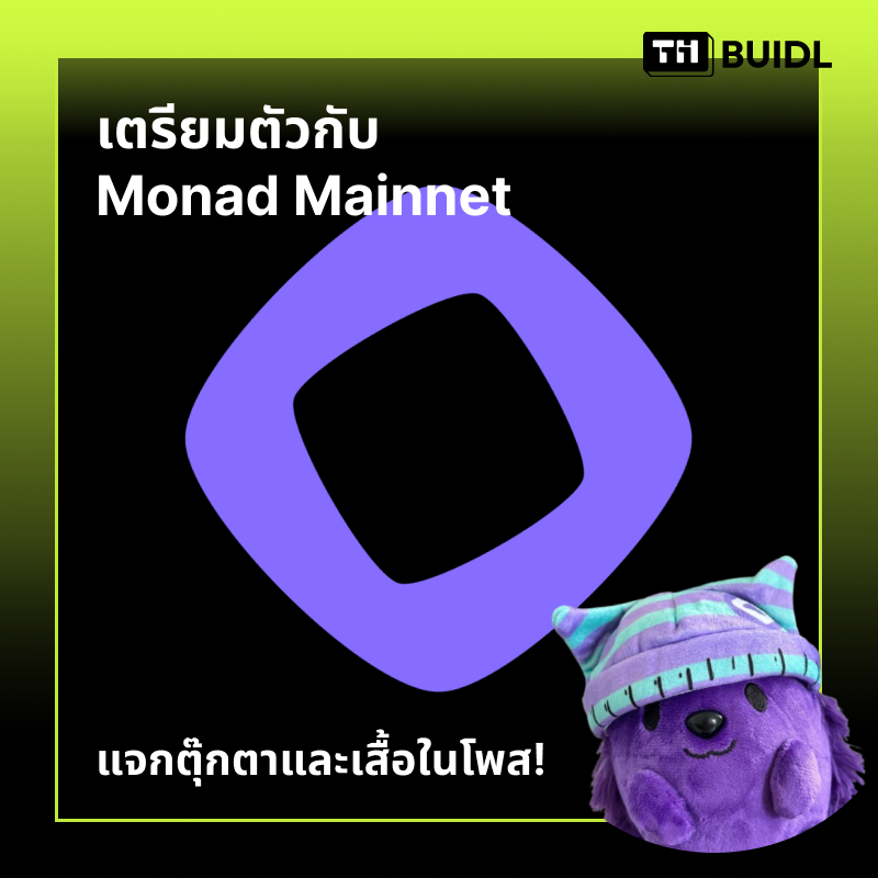 มาเตรียมความพร้อมก่อน <a href="/monad/">Monad</a> mainnet กัน 

โดยในโพสนี้จะเราจะมาสรุป
🗓วันสำคัญๆที่ต้องรู้ก่อน mainnet 
🔥dapps ที่น่าสนใจบน Monad
🛠tech stack และ ecosystem fund

เพื่อเป็นการฉลอง Monad mainnet ล่วงหน้าวันนี้แอดมี merch set (ตุ๊กตา + เสื้อ) จากงาน Token2049 มาแจกครับ