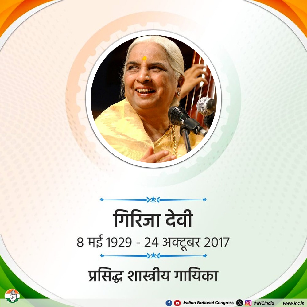 प्रसिद्ध शास्त्रीय गायिका, ‘ठुमरी की रानी’ गिरिजा देवी जी की पुण्यतिथि पर कोटिशः नमन 🙏