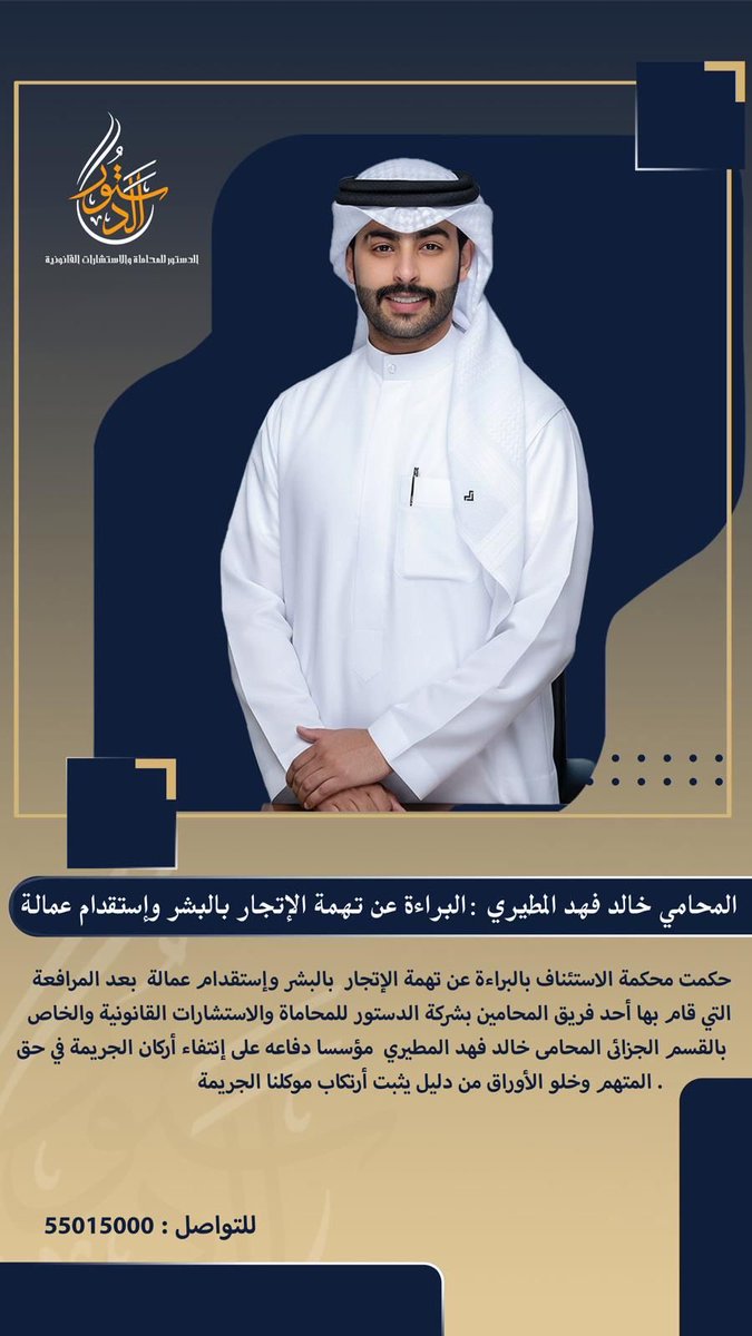 المحامي خالد فهد المطيري : 
البراءة عن تهمة الإتجار بالبشر واستقدام عمالة، بعد مرافعة قدمها ضمن فريق #شركة_الدستور_للمحاماة والاستشارات القانونية،مؤسسًا دفاعه على انتفاء أركان الجريمة وخلو الأوراق من أي دليل يثبت ارتكاب موكلنا للجريمة.
للتواصل:55015000
<a href="/al_dostour/">al-dostour Law Firm</a> 
@kh_almutairii