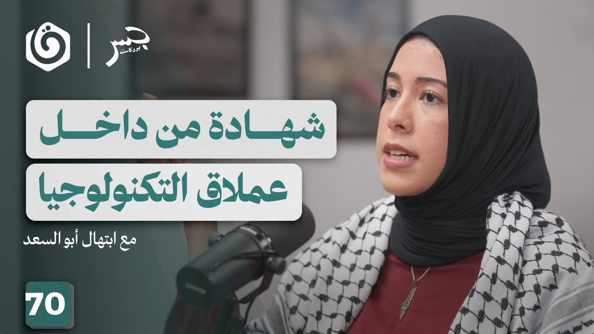 📌 تقنية الإبادة.. في هذه الحلقة من #جسر_بودكاست، نحاور المبرمجة المغربية #ابتهال_أبوالسعد، التي كشفت صرختها داخل شركة #مايكروسوفت عن تورط هذه الشركة في دعم آلة الحرب الإسرائيلية في حربها على غزة.

📌تسرد ابتهال كيف تحوّل الذكاء الاصطناعي، والخوارزميات، والبيانات السحابية إلى
