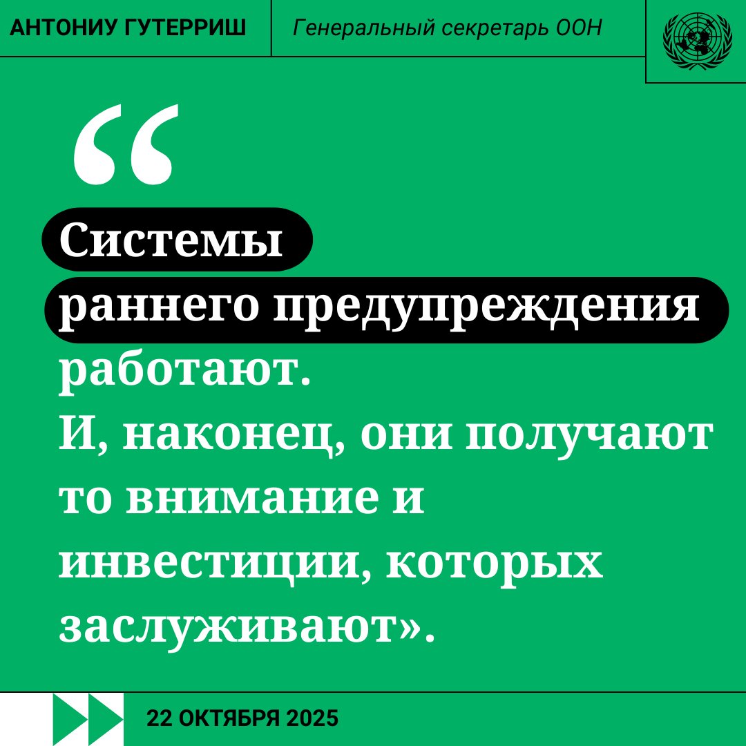 «Ни одна страна не застрахована от разрушительных последствий экстремальных погодных явлений.

Системы раннего предупреждения действительно работают. И они получают то внимание и инвестиции, которых заслуживают».

– <a href="/antonioguterres/">António Guterres</a> на форуме ВМО в Женеве.
news.un.org/ru/story/2025/…