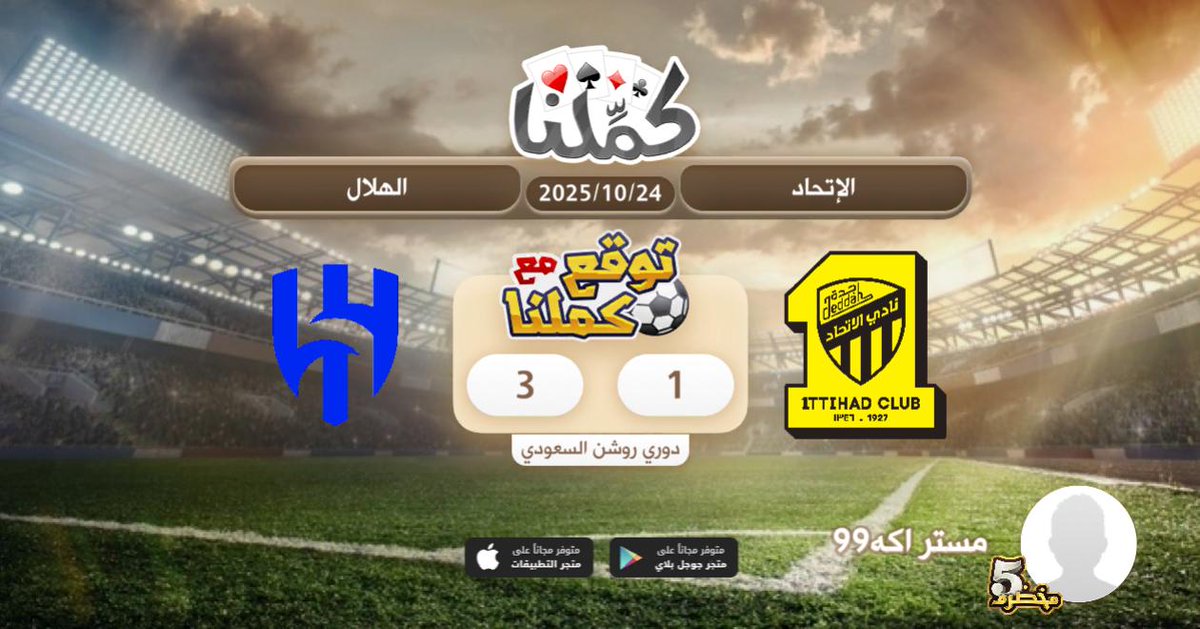 ٣/١ الهلال
@Kammelna #توقع_مع_كملنا #الإتحاد_الهلال