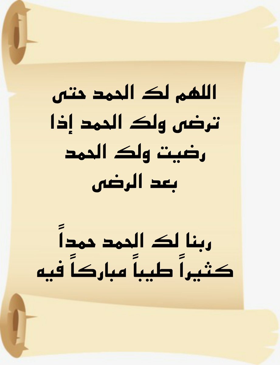 رَبِّ أَوْزِعْنِي أَنْ أَشْكُرَ نِعْمَتَكَ الَّتِي أَنْعَمْتَ عَلَيَّ وَعَلَى وَالِدَيَّ وَأَنْ أَعْمَلَ صَالِحًا تَرْضَاهُ وَأَصْلِحْ لِي فِي ذُرِّيَّتِي إِنِّي تُبْتُ إِلَيْكَ وَإِنِّي مِنَ الْمُسْلِمِينَ

#الجمعة
#يوم_الجمعة
#اذكرو_ربكم_كثيرا
#المجموعة_الدعوية