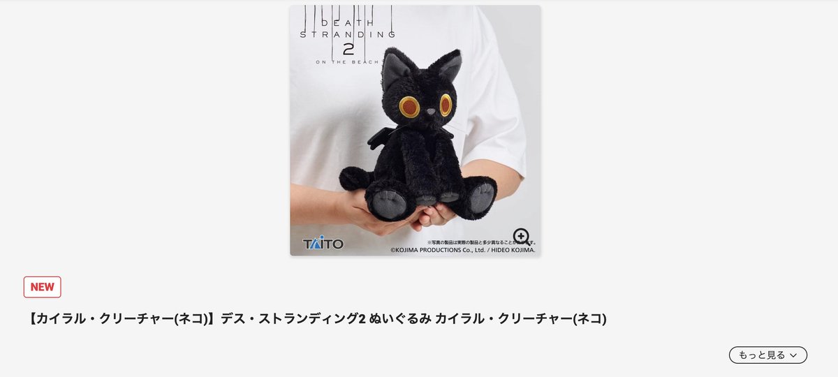 デス・ストランディング2 ぬいぐるみ カイラル・クリーチャー（ネコ