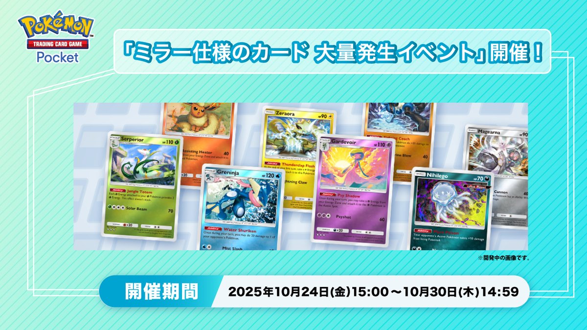 【ミラー仕様のカード大量発生イベント 開催】

開催期間：2025年10月24日15:00〜10月30日14:59

ミラー仕様のカードに関連するカードがレアチャレンジやフリーチャレンジに出現❗️
期間中、ゲットチャレンジや特定カードを集めてショップチケットが獲得できるミッションも開催⁉️

#ポケポケ