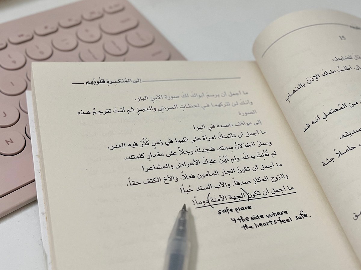 اليوم تعلَّمتُ كلمةً عربيةً جديدة، وهي: الجهة الآمنة. 🤍