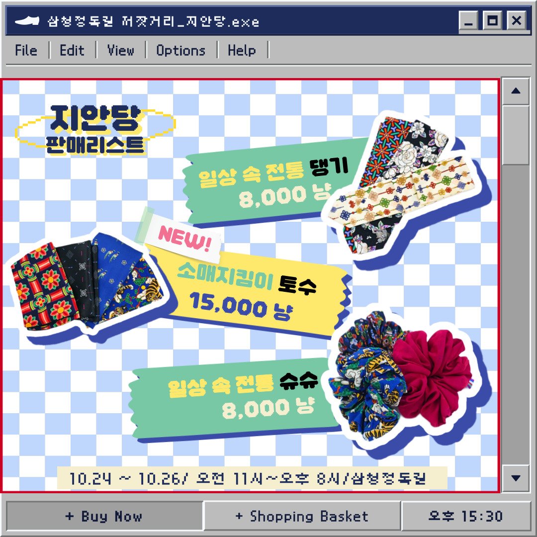 오랜만에 인사드리는 지안당입니다!
이번에도 어김없이 저잣거리 행사에 참여합니다
날로날로 잡상인에 가까워져감에 따라
다품종 소량제작으로 준비되어 있으니
원하시는 분께서는 사전에 예약 걸어두시는걸 추천드립니다
그럼 가을 하늘 아래 삼청동에서 만나요~
+오타가있어 이미지 수정하였습니다