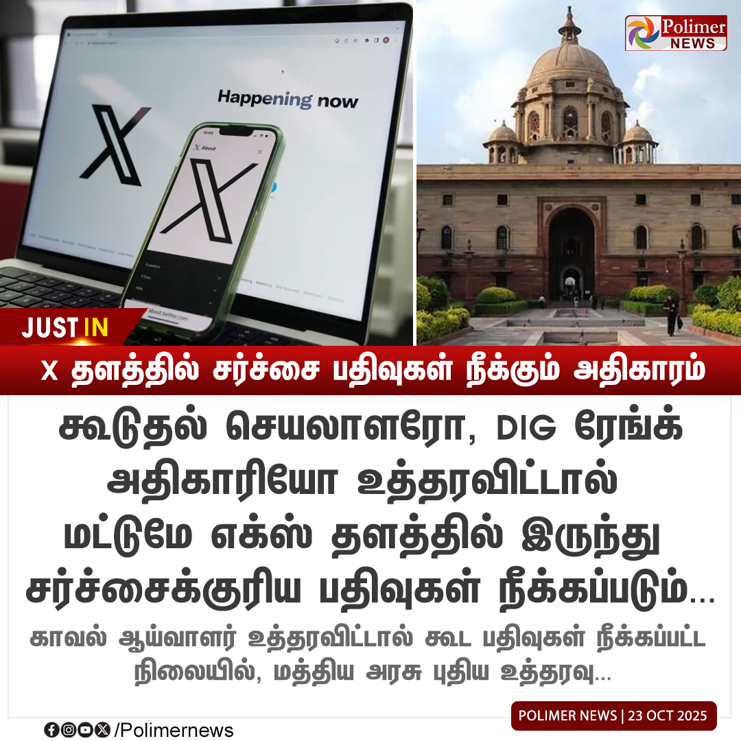 polimernews's tweet image. #JUSTIN || X தளத்தில் சர்ச்சை பதிவுகள் நீக்கும் அதிகாரம் | #CentralGovt | #ContentRules |  #LegalFight | #UnlawfulImformation | #PolimerNews