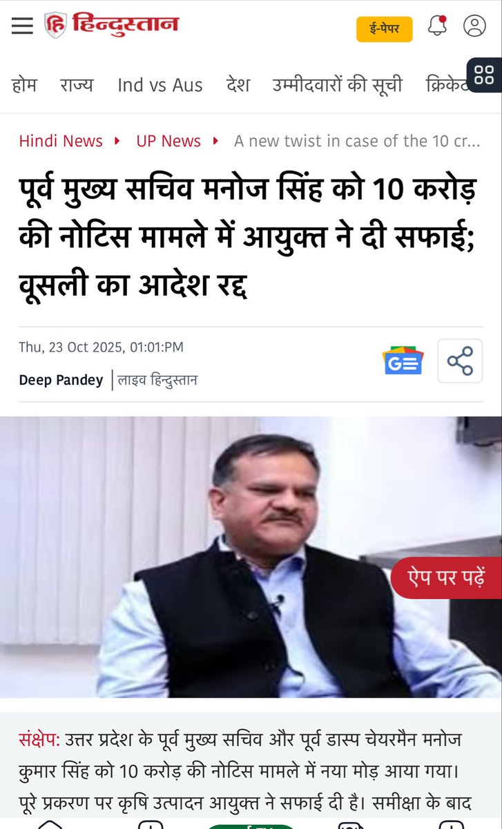 upadhyayabhii's tweet photo. बड़ी ख़बर-

टॉप सीक्रेट ने पूर्व चीफ सेक्रेटरी मनोज कुमार सिंह के खाते में दर्ज किए गए 10 करोड़ के जिस रिकवरी नोटिस का खुलासा किया था, 

उसमें उन्हें भारी राहत दे दी गई है।

मनोज कुमार सिंह से जुड़े इस रिकवरी नोटिस को दीपक कुमार सिंह ने बतौर APC (Agriculture Production Commissioner) रद्द कर दिया है और उन्हें भारी राहत दे दी है।

हैरानी वाली बात ये है कि मनोज कुमार सिंह के ख़िलाफ़ 4 अक्टूबर की ये रिकवरी नोटिस APC की सहमति के बाद जारी की गई थी।

ये बात नोटिस में साफ़ लिखी हुई है। टॉप सीक्रेट ने इसी सच्चाई का ख़ुलासा किया था।

अब उन्हीं APC साहब ने 15 दिनों के भीतर ही इस फ़ैसले को पलट दिया!!

दिलचस्प बात ये भी है कि दीपक कुमार सिंह इस समय उन अधिकतर पदों पर विराजमान हैं जिन पर इससे पहले मनोज कुमार सिंह काबिज थे।

इनमें IDC, यूपीडा से लेकर यूपी डास्प और यहां तक कि APC का महत्वपूर्ण पद भी शामिल है। 

बड़ी बात यह है कि वे ACS वित्त भी हैं। 

इस लिहाज से वे ऐसे अनोखे अधिकारी बन चुके हैं जिनके पास वित्त, उद्योग, कृषि जैसे सारे महत्वपूर्ण महकमे मौजूद हैं,

और इस लिहाज से वे चीफ सेक्रेटरी शशि गोयल से भी अधिक पावरफुल हो चुके हैं। 

इससे पहले IDC, यूपीडा और डास्प जैसे महकमे चीफ सेक्रेटरी शशि गोयल के पास थे। 

मगर एक झटके में ये सब उनसे ले लिए गए। 

चर्चाएं तब तेज हो गईं जब ये सारे महत्वपूर्ण महकमे एक ही अधिकारी को सौंप दिए गए जबकि यूपी में अधिकारियों की कोई कमी नहीं है।

अब इन्हीं दीपक सिंह ने बतौर APC और प्रोजेक्ट कोआर्डिनेटर यूपी डास्प, पहल करते हुए  इस नोटिस को निरस्त कर दिया है और मनोज कुमार सिंह को भारी राहत मिल गई है। 

सवाल है कि आख़िर यूपी सरकार के मानस पटल में अचानक से वो कौन सा ब्रहम ज्ञान जाग्रत हो गया,

कि अपनी ही सरकार के 4 अक्टूबर के नोटिस को 21 अक्टूबर को धराशायी कर दिया गया?

क्या 4 अक्टूबर को ब्यूरोक्रेसी का चंद्रमा किसी राहु का ग्रास बनकर चंद्रग्रहण का शिकार बन गया था,

और 21 अक्टूबर आते आते उसने शुक्ल पक्ष की पूर्णिमा में नहाकर 'सब चंगा सी' का ब्रह्राज्ञान प्राप्त कर लिया?

@narendramodi @DoPTGoI @myogiadityanath @myogioffice @PMOIndia @HMOIndia