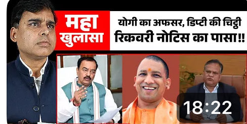 upadhyayabhii's tweet photo. बड़ी ख़बर-

टॉप सीक्रेट ने पूर्व चीफ सेक्रेटरी मनोज कुमार सिंह के खाते में दर्ज किए गए 10 करोड़ के जिस रिकवरी नोटिस का खुलासा किया था, 

उसमें उन्हें भारी राहत दे दी गई है।

मनोज कुमार सिंह से जुड़े इस रिकवरी नोटिस को दीपक कुमार सिंह ने बतौर APC (Agriculture Production Commissioner) रद्द कर दिया है और उन्हें भारी राहत दे दी है।

हैरानी वाली बात ये है कि मनोज कुमार सिंह के ख़िलाफ़ 4 अक्टूबर की ये रिकवरी नोटिस APC की सहमति के बाद जारी की गई थी।

ये बात नोटिस में साफ़ लिखी हुई है। टॉप सीक्रेट ने इसी सच्चाई का ख़ुलासा किया था।

अब उन्हीं APC साहब ने 15 दिनों के भीतर ही इस फ़ैसले को पलट दिया!!

दिलचस्प बात ये भी है कि दीपक कुमार सिंह इस समय उन अधिकतर पदों पर विराजमान हैं जिन पर इससे पहले मनोज कुमार सिंह काबिज थे।

इनमें IDC, यूपीडा से लेकर यूपी डास्प और यहां तक कि APC का महत्वपूर्ण पद भी शामिल है। 

बड़ी बात यह है कि वे ACS वित्त भी हैं। 

इस लिहाज से वे ऐसे अनोखे अधिकारी बन चुके हैं जिनके पास वित्त, उद्योग, कृषि जैसे सारे महत्वपूर्ण महकमे मौजूद हैं,

और इस लिहाज से वे चीफ सेक्रेटरी शशि गोयल से भी अधिक पावरफुल हो चुके हैं। 

इससे पहले IDC, यूपीडा और डास्प जैसे महकमे चीफ सेक्रेटरी शशि गोयल के पास थे। 

मगर एक झटके में ये सब उनसे ले लिए गए। 

चर्चाएं तब तेज हो गईं जब ये सारे महत्वपूर्ण महकमे एक ही अधिकारी को सौंप दिए गए जबकि यूपी में अधिकारियों की कोई कमी नहीं है।

अब इन्हीं दीपक सिंह ने बतौर APC और प्रोजेक्ट कोआर्डिनेटर यूपी डास्प, पहल करते हुए  इस नोटिस को निरस्त कर दिया है और मनोज कुमार सिंह को भारी राहत मिल गई है। 

सवाल है कि आख़िर यूपी सरकार के मानस पटल में अचानक से वो कौन सा ब्रहम ज्ञान जाग्रत हो गया,

कि अपनी ही सरकार के 4 अक्टूबर के नोटिस को 21 अक्टूबर को धराशायी कर दिया गया?

क्या 4 अक्टूबर को ब्यूरोक्रेसी का चंद्रमा किसी राहु का ग्रास बनकर चंद्रग्रहण का शिकार बन गया था,

और 21 अक्टूबर आते आते उसने शुक्ल पक्ष की पूर्णिमा में नहाकर 'सब चंगा सी' का ब्रह्राज्ञान प्राप्त कर लिया?

@narendramodi @DoPTGoI @myogiadityanath @myogioffice @PMOIndia @HMOIndia