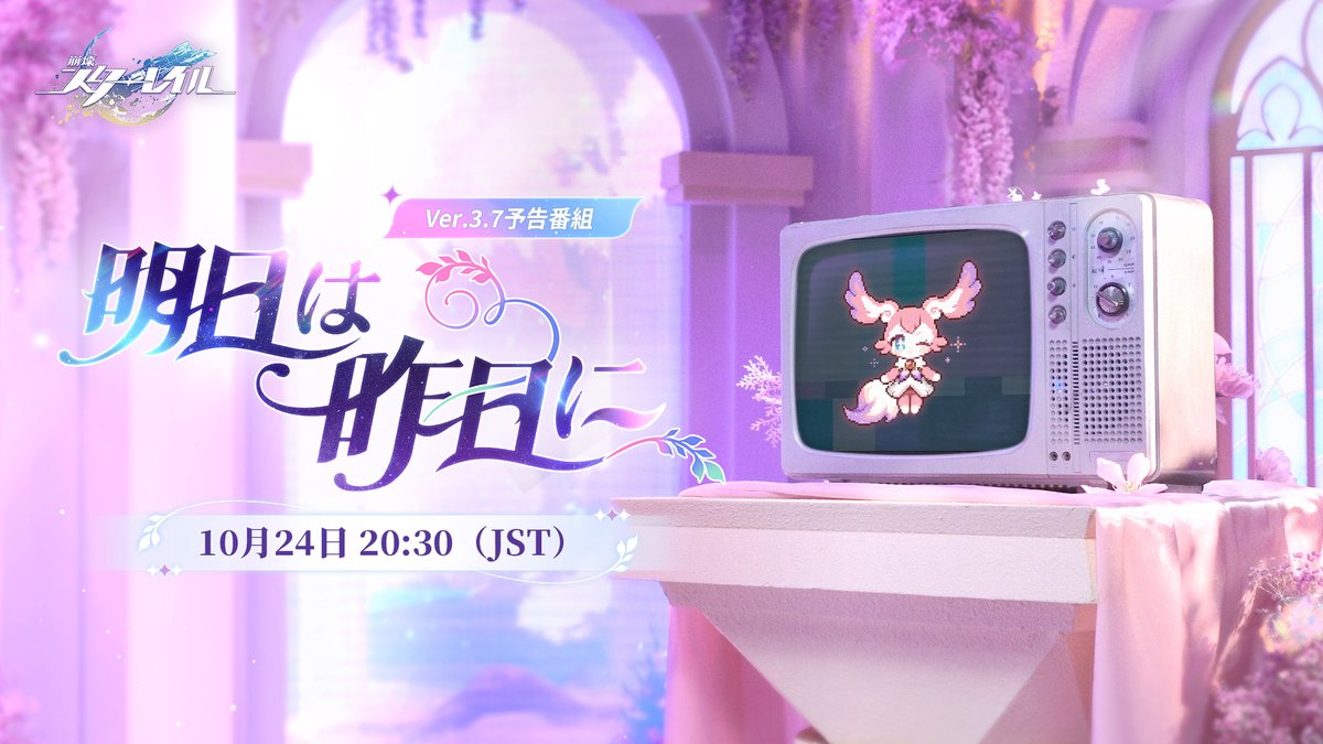 #崩壊スターレイル Ver.3.7「明日は昨日に」予告番組
本日20:30(JST)に配信！

▼YouTube
youtube.com/live/15x3KOhWs…

フォロー&amp;リポスト🎁
抽選で50名様に「星軌チケット×10」をプレゼント！
#スターレイル予告番組 をつけて、一番楽しみにしている番組内容をつぶやくと当選率UP⬆️

〆：2025年10月25日