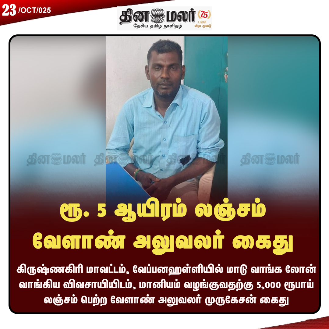 dinamalarweb's tweet image. ரூ. 5 ஆயிரம் லஞ்சம்
வேளாண் அலுவலர் கைது
#Krishnagiri | #AntiCorruptionPolice | #Agricultureofficerarrested 
dinamalar.com dinamalar.com/news/tamil-nad…