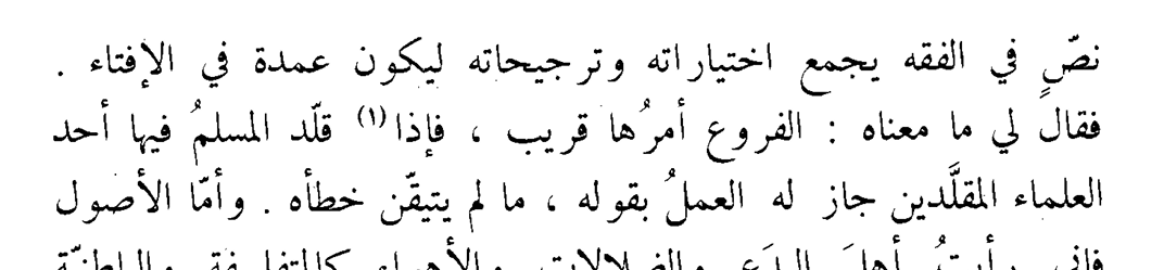 fahd_ibn_ala's tweet photo. Ibn Taymiyyah On Blind-Following

Ibn Taymiyyah (d. 728) believed that if a Muslim chooses to “blind-follow (taqlīd) any scholar from those who are traditionally followed (muqalladīn),” it is entirely acceptable and lawful (jāʾiz) for him to act according to that opinion if he himself does not believe it to be wrong.

In other words, if a Muslim approaches a scholar, asks a question, receives an answer, blindly follows it without understanding the evidence or reasoning behind it and has no objection to it, then he is on the right path and not against the sunnah in any way, shape or form.

He expressed this opinion to his student al-Bazzār (d. 749) when he asked him about his few jurisprudential works.¹