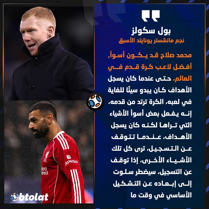 سكولز. محمد صلاح قد يكون أسوأ, أفضل لاعب كرة قدم في العالم، حتى عندما كان يسجل الأهداف كان يبدو سيئًا للغاية في لعبه 