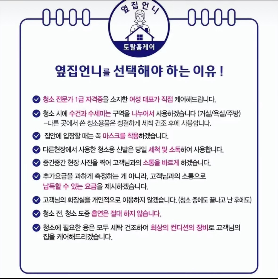올 봄 지인의 업체로 소개했던 여성기업 에어컨 청소 전문 옆집언니가 얼마 전 정리정돈 전문가를 수료했다고 합니다. 입주청소와 더불어 화장실 청소, 주방청소만 단독으로도 가능하고, 정리정돈이 어려운 집들 정리정돈과 청소까지 가능하시대요. 여전히 유기견 임보입양 하시는 곳은 할인 된대요!!