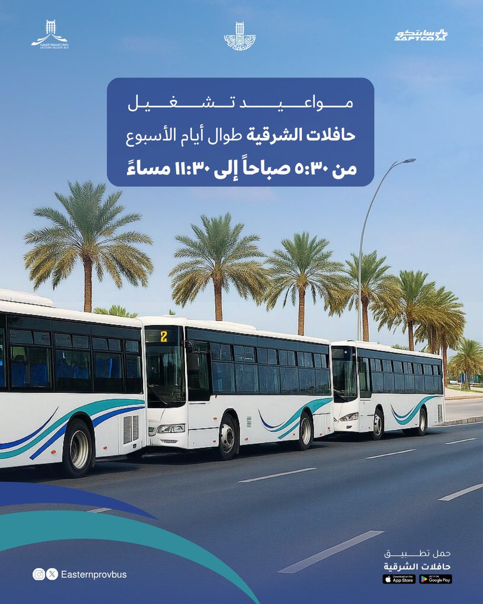 مواعيد تشغيل #حافلات_الشرقية 🕐

بخدمتكم طوال أيام الأسبوع من 5:30 صباحًا حتى 11:30 مساءً.