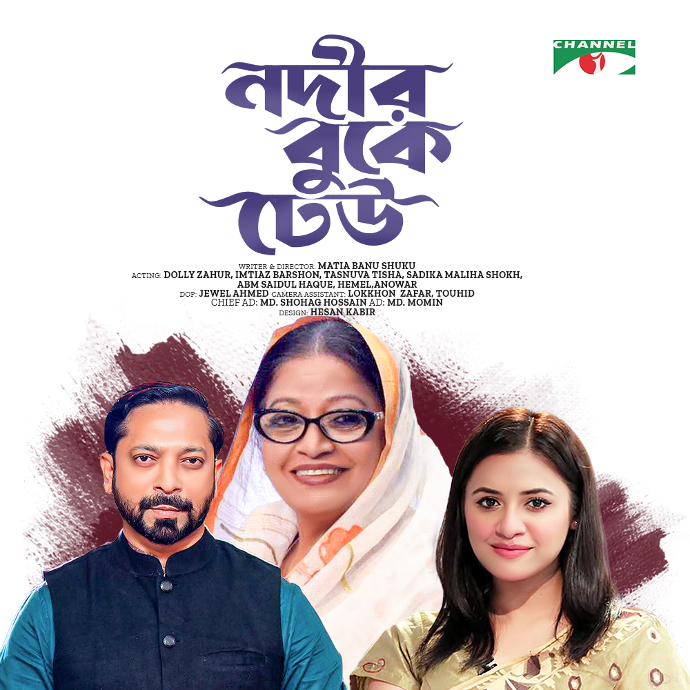 Channeli_TV's tweet image. নাটক: “নদীর বুকে ঢেউ”। মানুষ আর প্রকৃতির মিশেলে এক অনবদ্য গল্প। আগামীকাল সন্ধ্যা ৭টায়, শুধুমাত্র চ্যানেল আই টিভি ইউটিউব চ্যানেলে!

#Channeli #Drama #নদীরবুকেঢেউ #BanglaNatok #Entertainment
