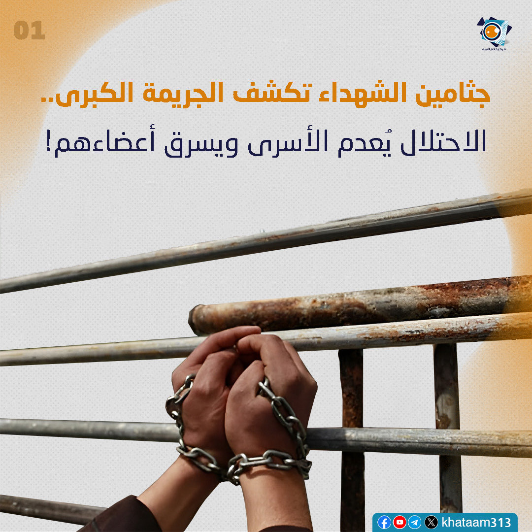 khataam313's tweet photo. جثامين الشهداء تكشف الجريمة الكبرى.. الاحتلال يُعدم الأسرى ويسرق أعضاءهم!

#الجريمة_الكبرى #الاحتلال_الصهويني_يعدم_الاسرى #فلسطين #جرائم_الاحتلال_الصهيوني https://t.co/6gRLFmIlSG