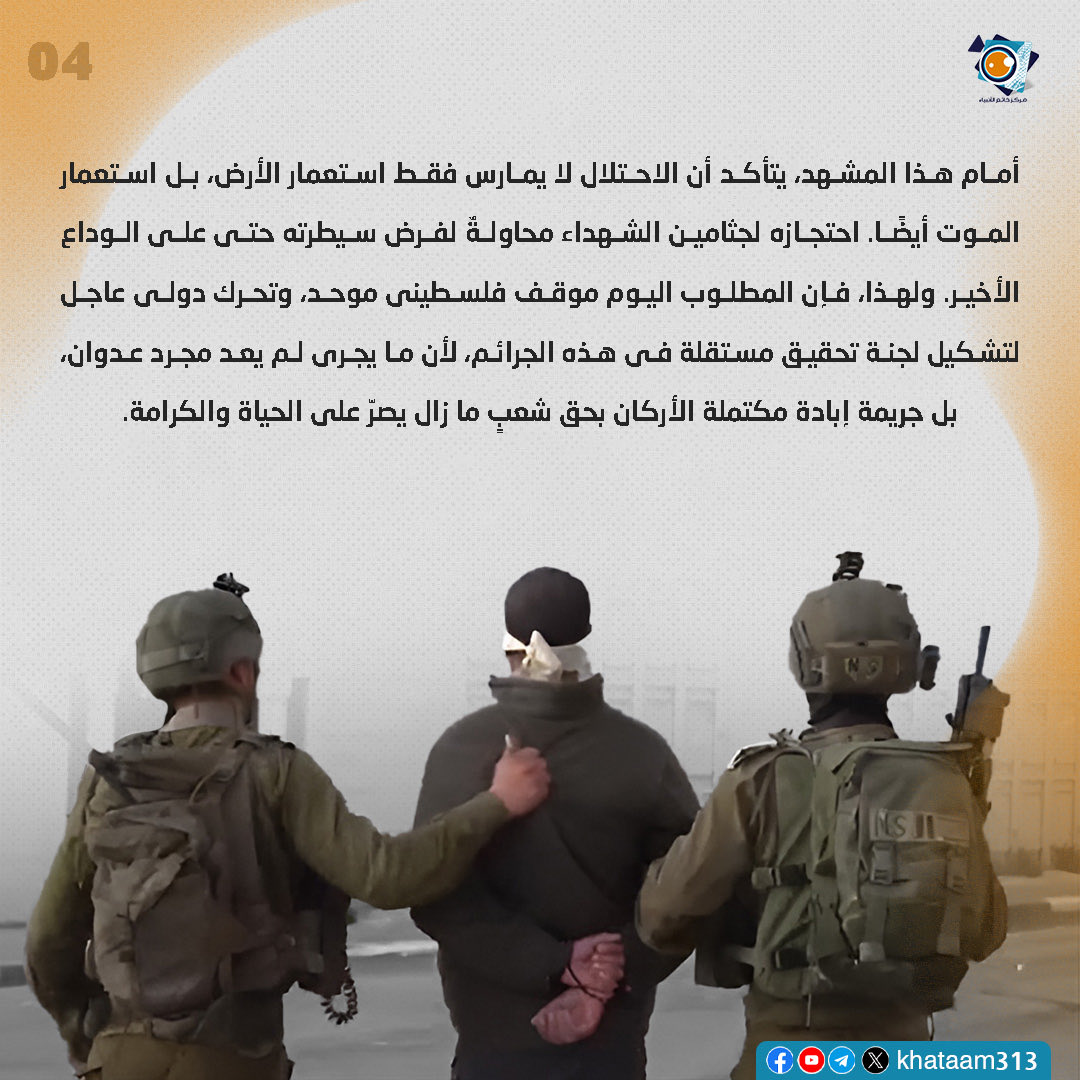 khataam313's tweet photo. جثامين الشهداء تكشف الجريمة الكبرى.. الاحتلال يُعدم الأسرى ويسرق أعضاءهم!

#الجريمة_الكبرى #الاحتلال_الصهويني_يعدم_الاسرى #فلسطين #جرائم_الاحتلال_الصهيوني https://t.co/6gRLFmIlSG