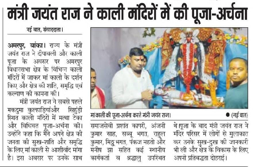 jayantrkushwaha's tweet image. माँ काली के चरणों में नमन — अमरपुर के विकास और जनकल्याण की कामना।

#NewsCoverage #JayantRajKushwaha #TeamNDA #JDU #NitishKumar #AmarpurVidhansabha #JanSevaKaSankalp #VikasYatra #aapkaashirwad #DevelopmentWithTrust #AtmanirbharBihar #BiharProgress #JanHit #SashaktBihar…