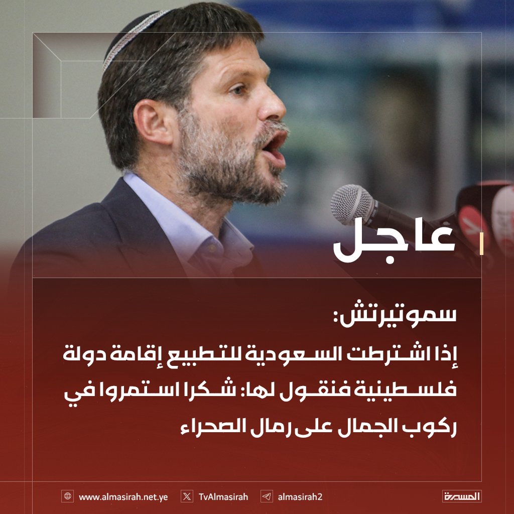 وزير المالية في حكومة العدو الصهيوني سموتيرتش:
 إذا اشترطت #السعودية للتطبيع إقامة دولة فلسطينية فنقول لها: شكرا استمروا في ركوب الجمال على رمال الصحراء