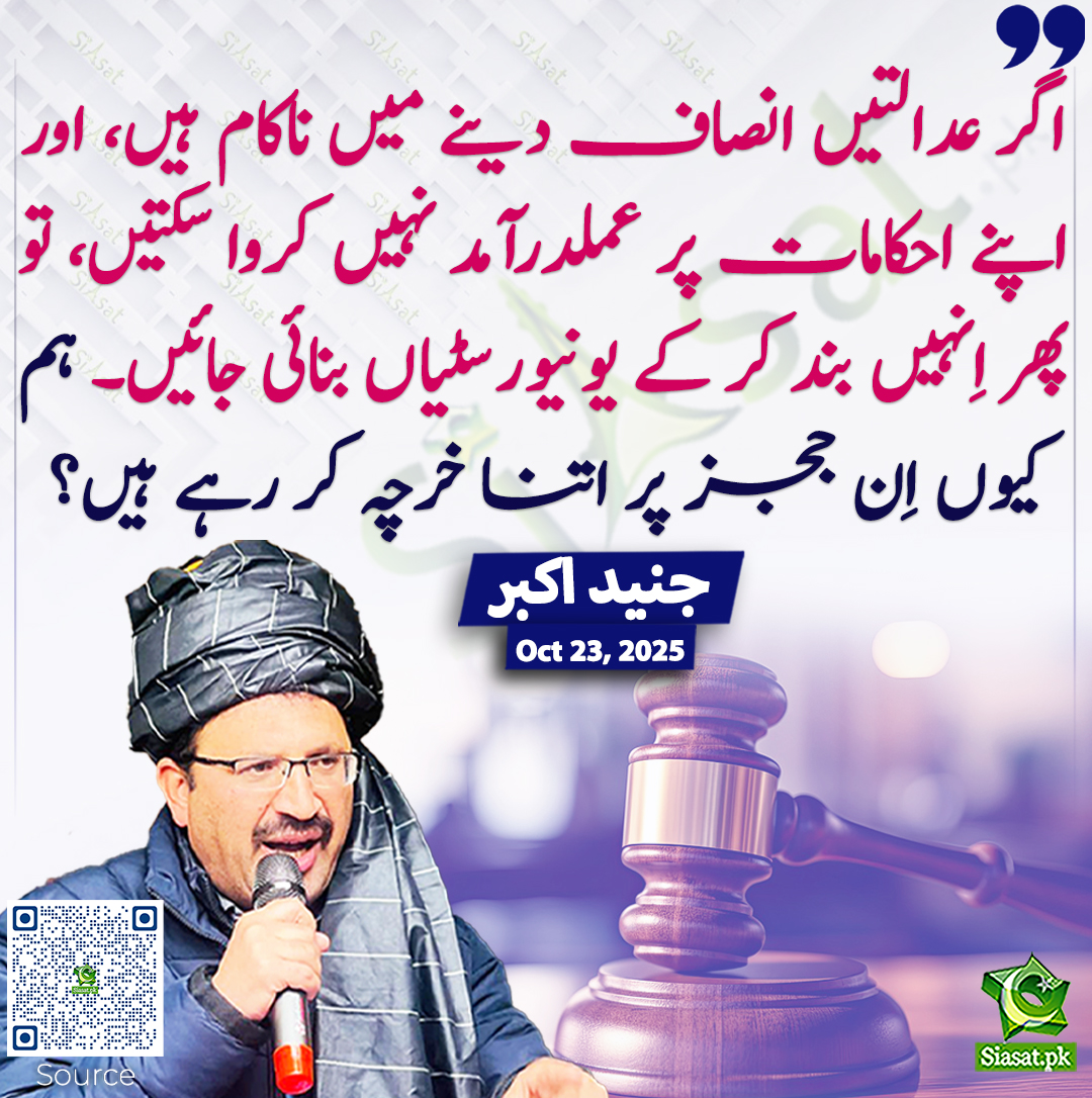 siasatpk's tweet image. اگر عدالتیں انصاف دینے میں ناکام ہیں، اور اپنے احکامات پر عملدرآمد نہیں کروا سکتیں، تو پھر اِنہیں بند کر کے یونیورسٹیاں بنائی جائیں۔ ہم کیوں اِن ججز پر اتنا خرچہ کر رہے ہیں؟ جنید اکبر
@JunaidAkbarMNA 
siasat.pk/threads/932226