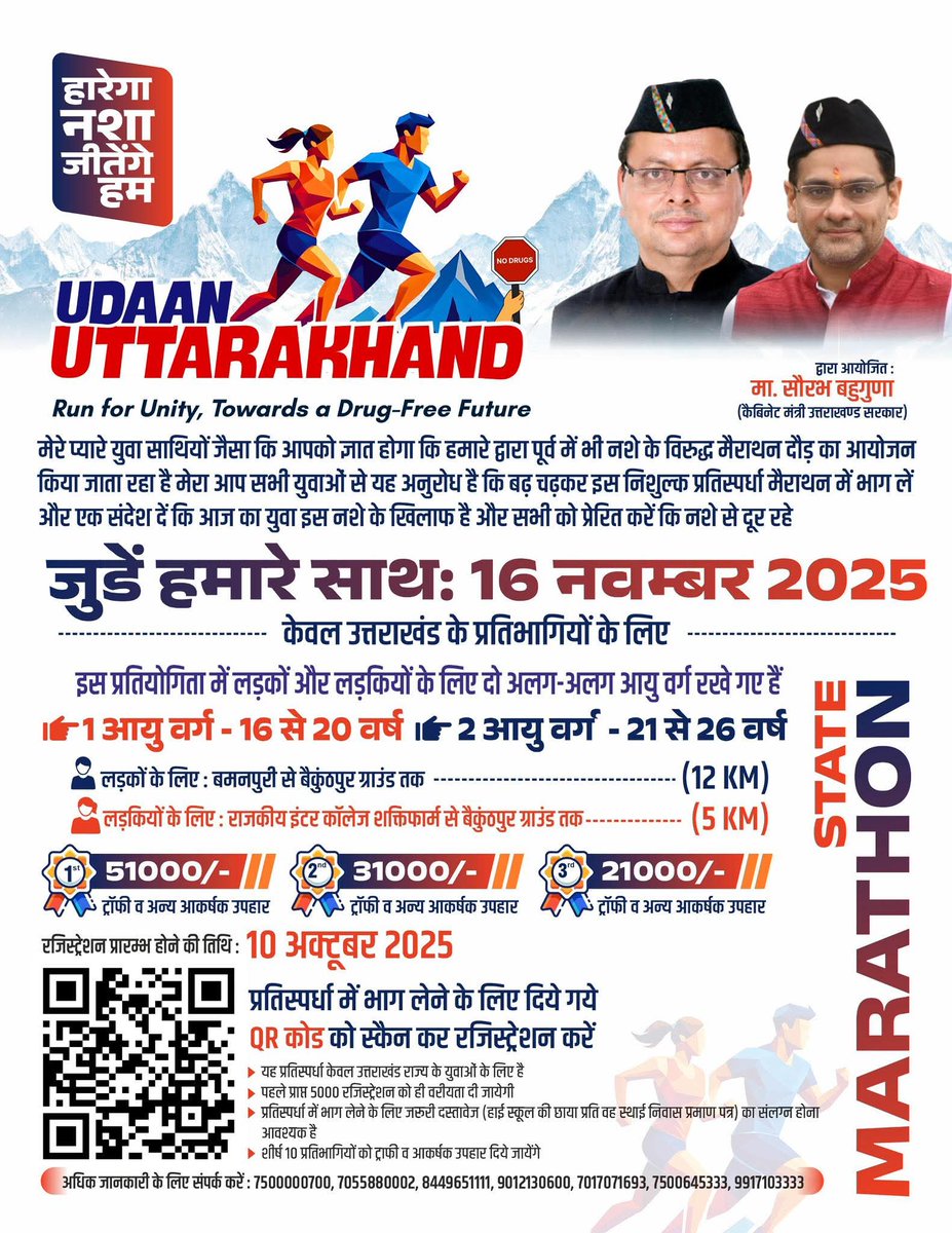 binwal17992's tweet image. कैबिनेट मंत्री उत्तराखंड सरकार आदरणीय श्री @BahugunaUK जी द्वारा आयोजित- 

उड़ान उत्तराखंड - एक कदम नशामुक्त समाज की ओर। 
आइए, एकता और स्वस्थ भविष्य के लिए साथ दौड़ें।

दिनांक: 16 नवंबर 2025

docs.google.com/forms/d/e/1FAI…
 #UdaanUttarakhand #RunForUnity #DrugFreeFuture