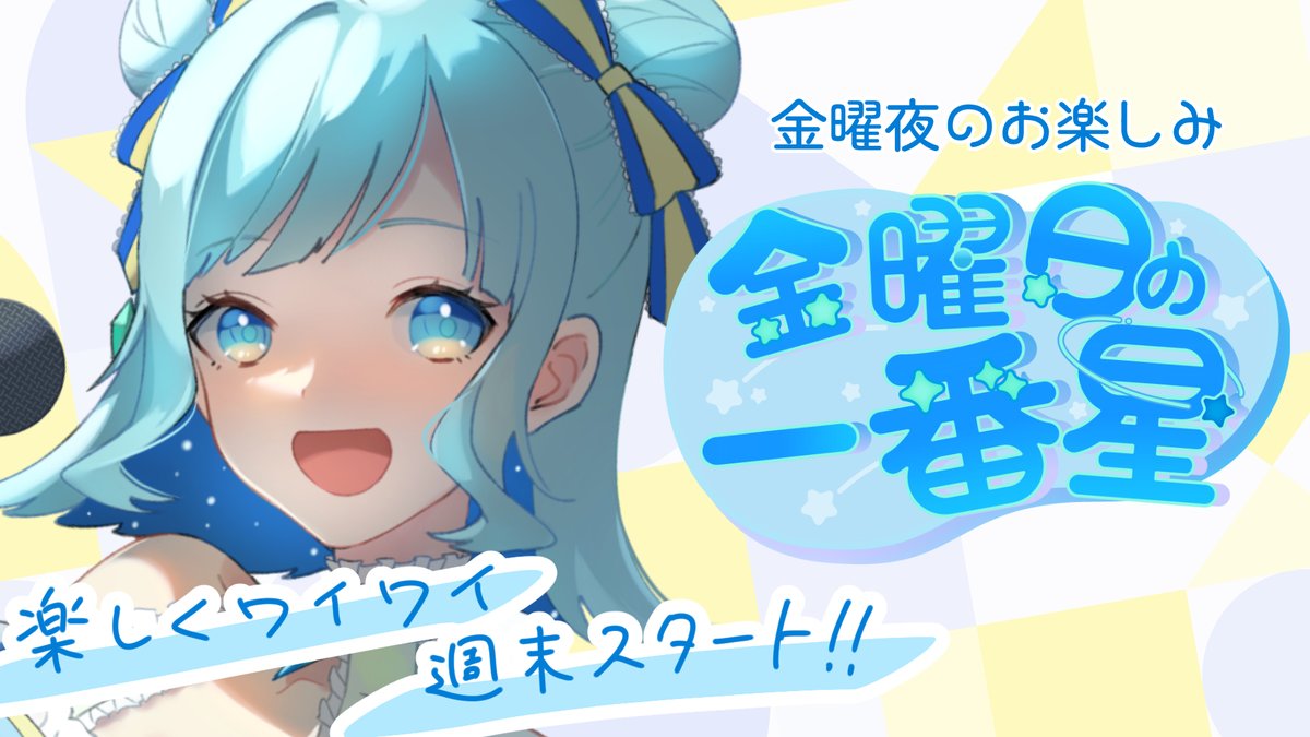 🌟配信5分前🌟
金曜夜は #金曜日の一番星 ！

みなさんと盛り上がれるコーナー企画を通し、一週間の疲れを癒す配信です！
今日のコーナーは 「今週食べたものビンゴ」だよ～！

配信開始までもうすぐ！通知オンや高評価、嬉しいです🔔
youtube.com/live/_1o5Asdot…