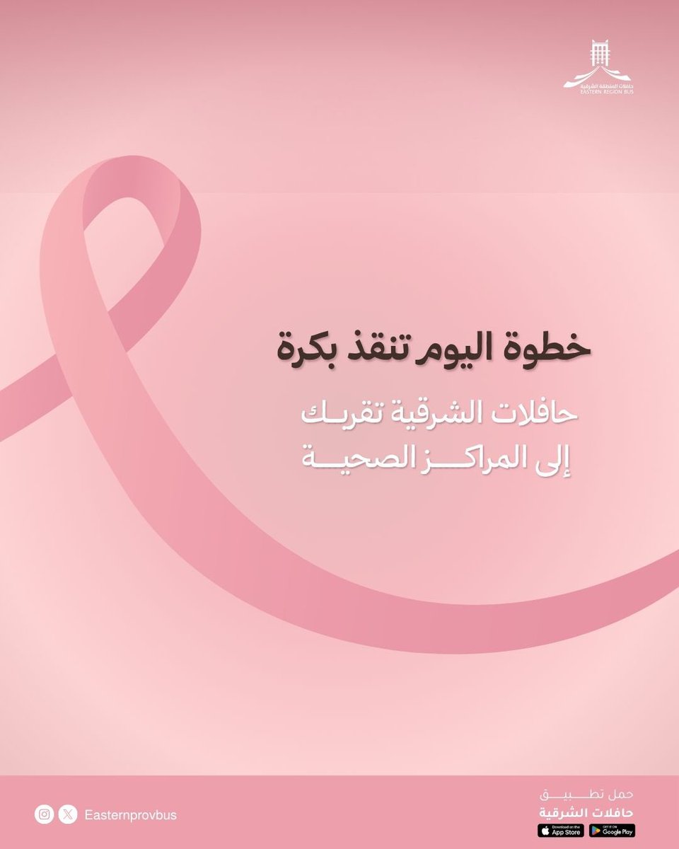 الكشف المبكر يحميك ويطمنك 🩷

Early detection protects and reassures you

#حافلات_الشرقية 
#التبكيرة_خيرة