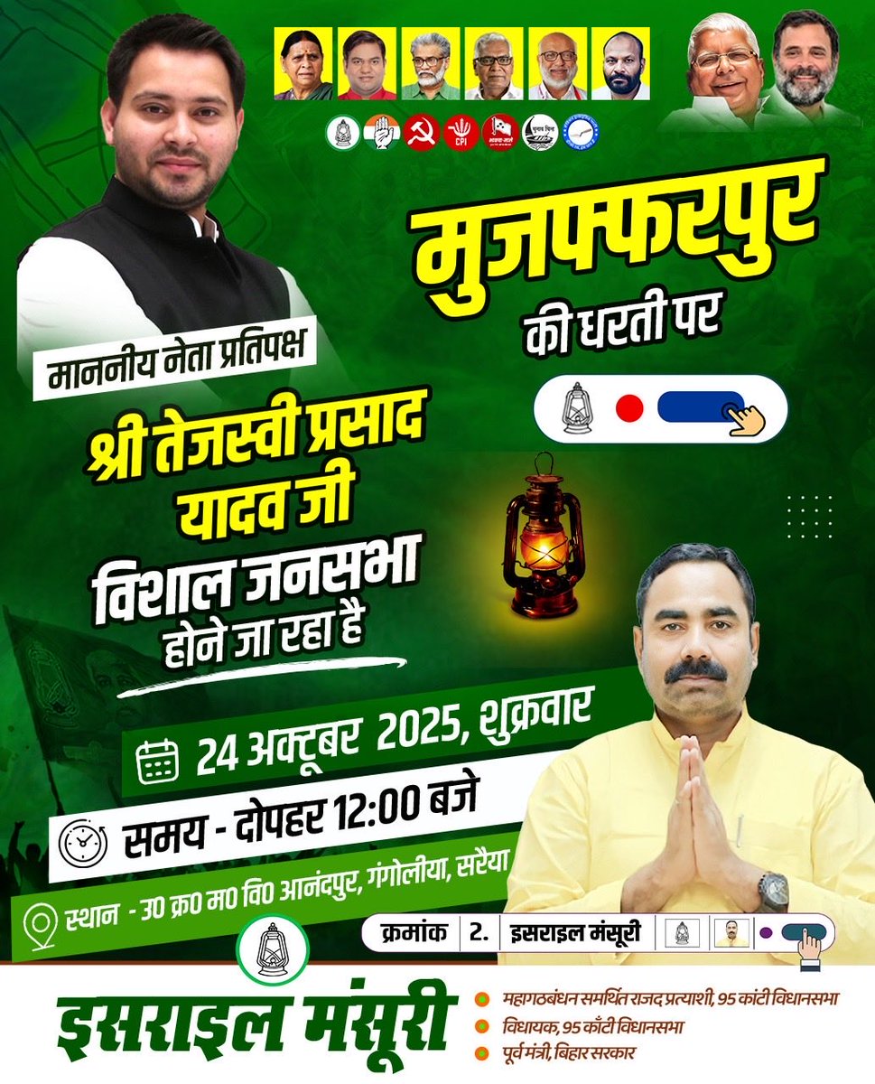 माननीय नेता प्रतिपक्ष श्री तेजस्वी प्रसाद यादव जी की विशाल जनसभा
 दिनांक: 24 अक्टूबर 2025, शुक्रवार
 समय: दोपहर 12:00 बजे
 स्थान: उत्क्रमित मध्य विद्यालय, आनंदपुर, गंगोलिया, सरैया, मुज़फ़्फरपुर

सरैया की पावन धरती पर इतिहास बनने जा रहा है तेजस्वी यादव जी के नेतृत्व में जनता की