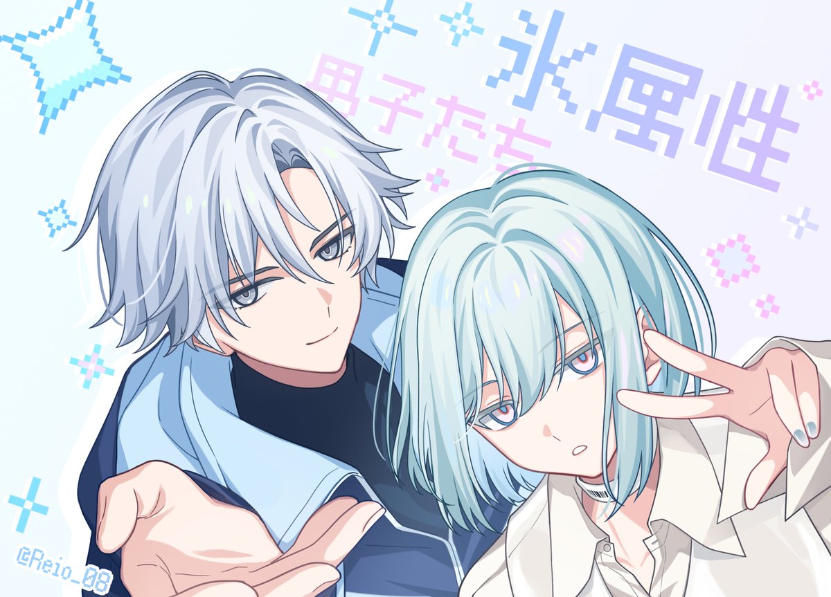 🧊氷属性男子たち🩵