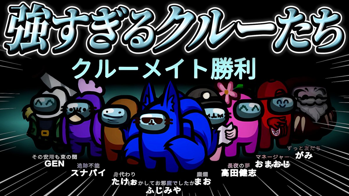 動画投稿しました！ クルーメイトを無駄吊りしない！これが高田村じゃ