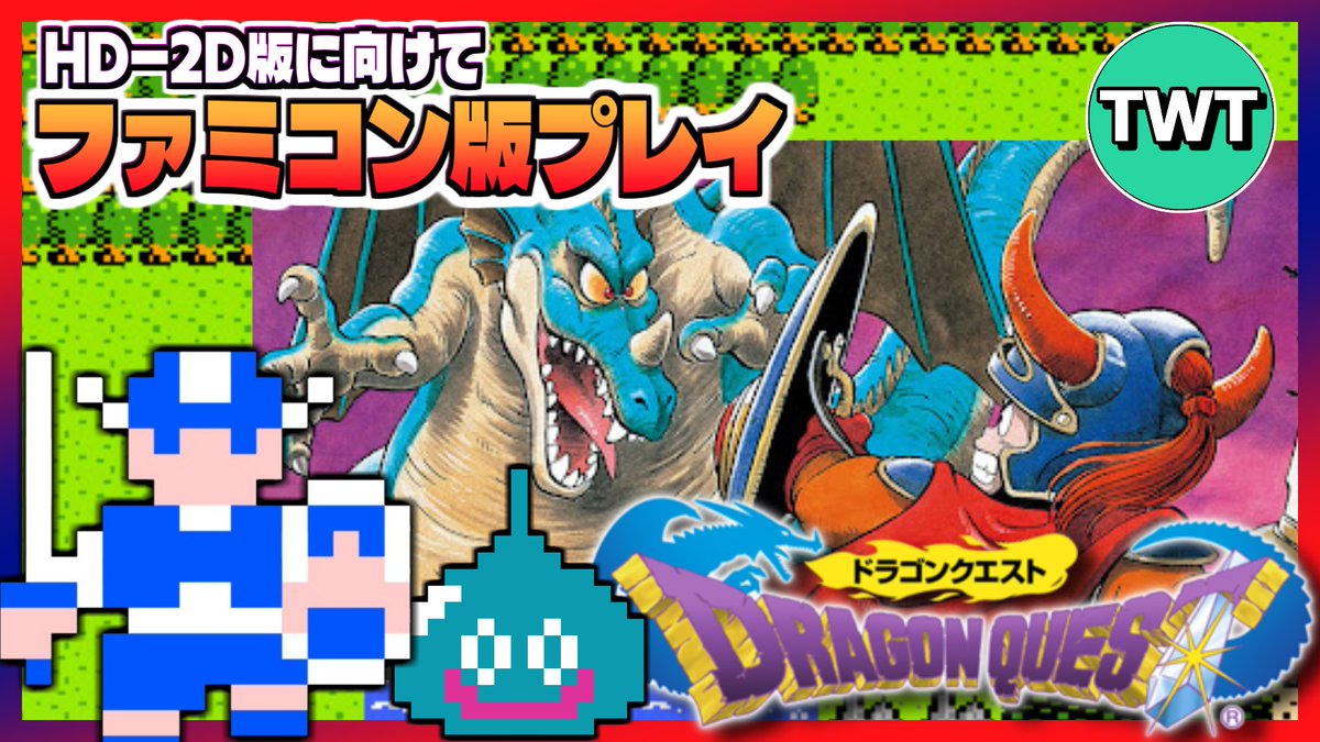 本日19時から！いよいよ来週に発売が迫るドラクエ1・2 HD2D版に向けて