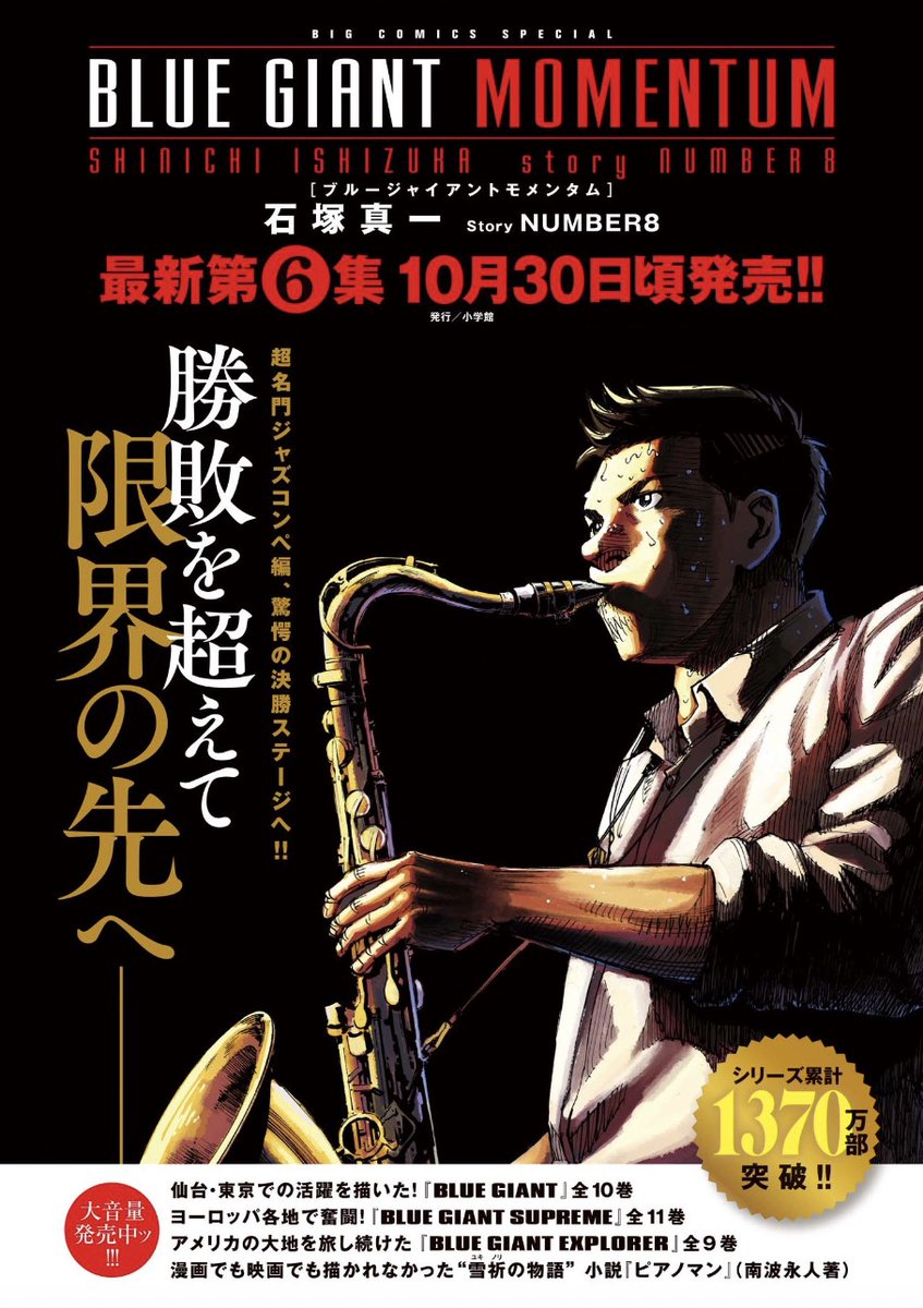 単行本第6集、10月30日ごろ発売!!】 NY編『BLUE GIANT MOMENTUM』最新