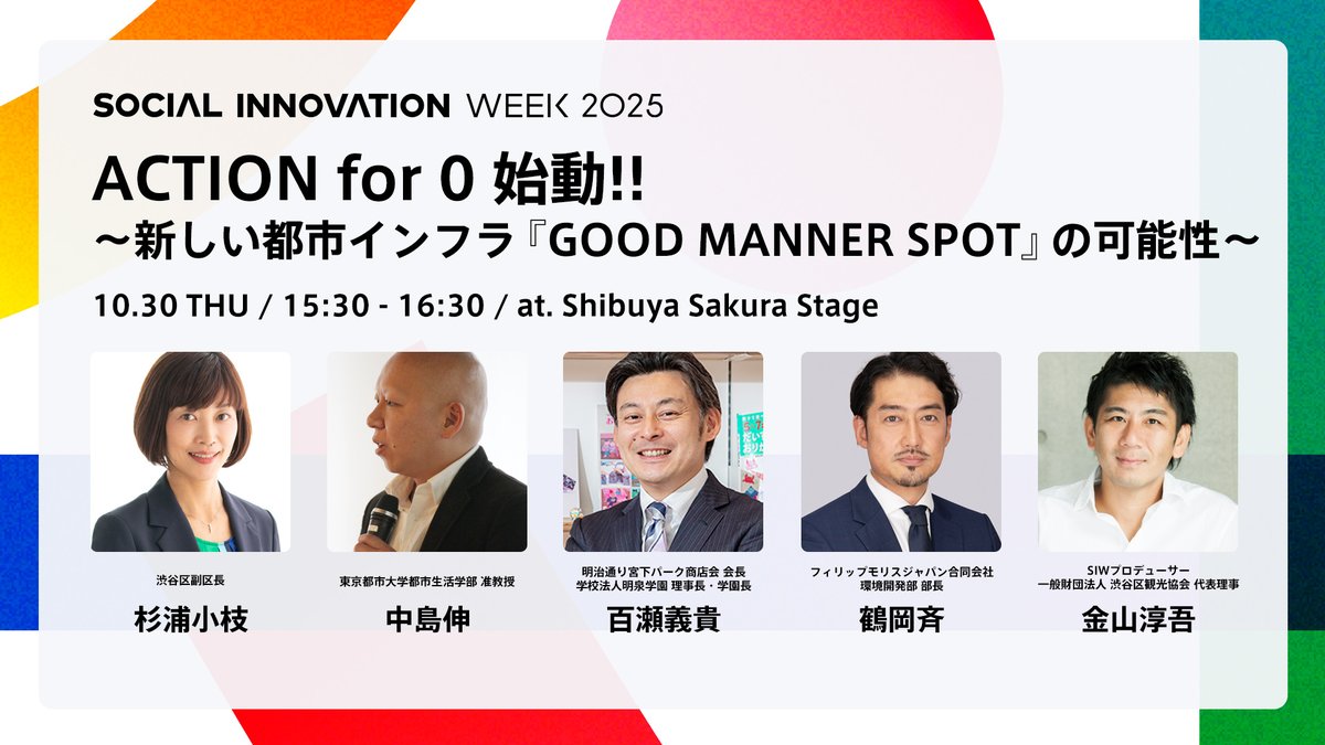 来る10月30日に、渋谷から未来を構想する都市型フェスティバル「SOCIAL INNOVATION WEEK2025」で、「Action for 0始動!!～新しい都市インフラ『GOOD MANNER